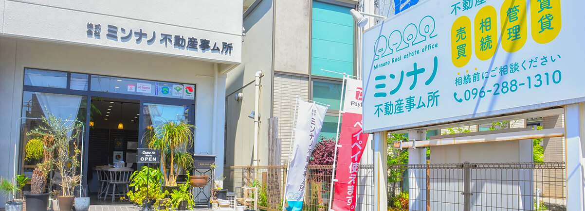 ミンナノ不動産事ム所 - 登録業者紹介｜熊本で土地・不動産の一括査定なら - くまもとBUY